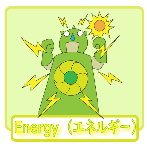 Energy（エネルギー）