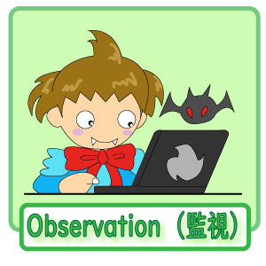 Observation（監視）